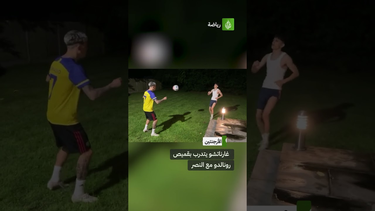 أليخاندرو غارناتشو مهاجم مانشستر يونايتد يتدرب بقميص كرستيانو رونالدو مع النصر السعودي