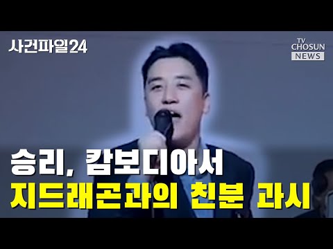 팬들, 승리 출소 후 모습에 비난 퍼부어 / TV CHOSUN 사건파일24