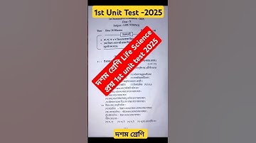 দশম শ্রেণি জীবন বিজ্ঞান প্রশ্ন | Class 10 life science question 1st unit test 2025🔥 #shorts