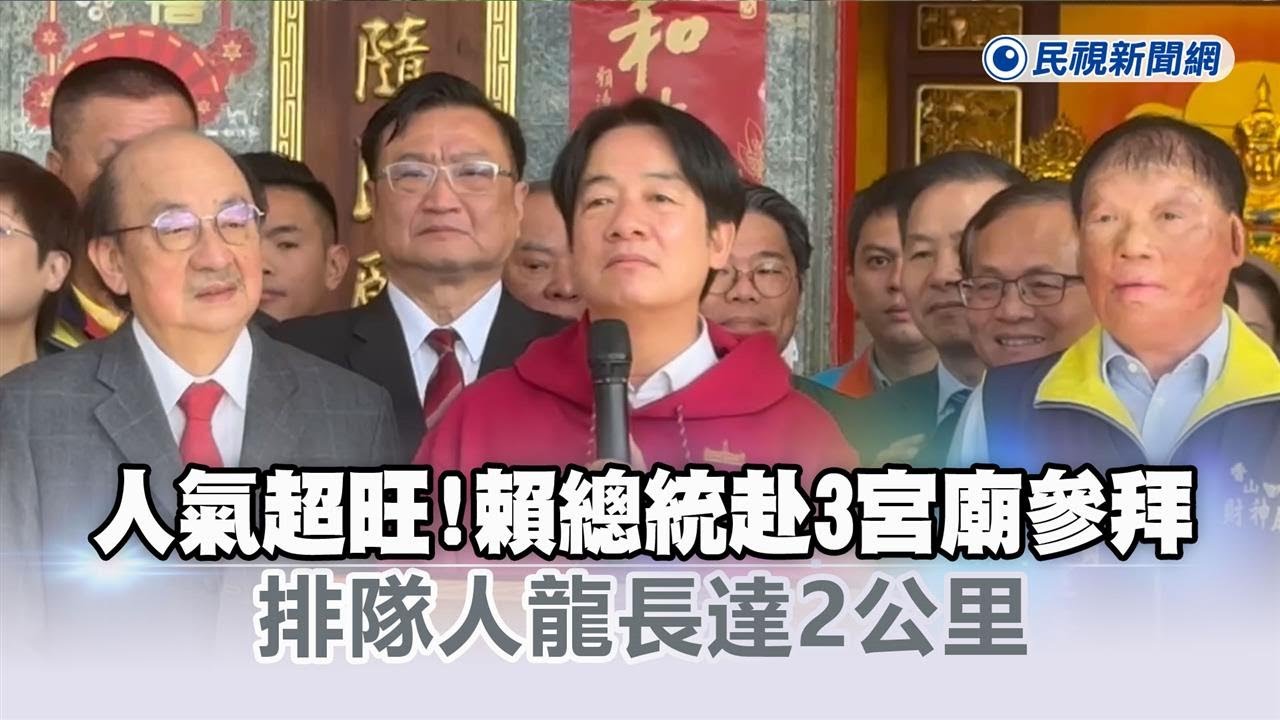 快新聞／人氣超旺！賴總統下午赴桃竹3宮廟參拜　排隊人龍長達2公里－民視新聞