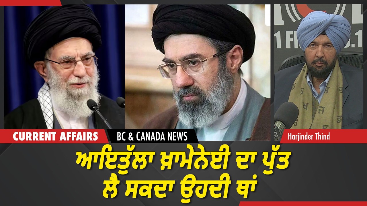 BC & Canada News | ਆਇਤੁੱਲਾ ਖ਼ਾਮੇਨੇਈ ਦਾ ਪੁੱਤ ਲੈ ਸਕਦਾ ਉਹਦੀ ਥਾਂ | March 4, 2026