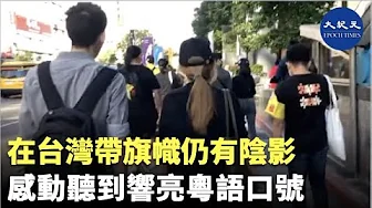 台灣遊行 聲援12港人。在台灣帶旗幟仍有陰影  感動聽到響亮粵語口號| #香港大紀元新唐人聯合新聞頻道