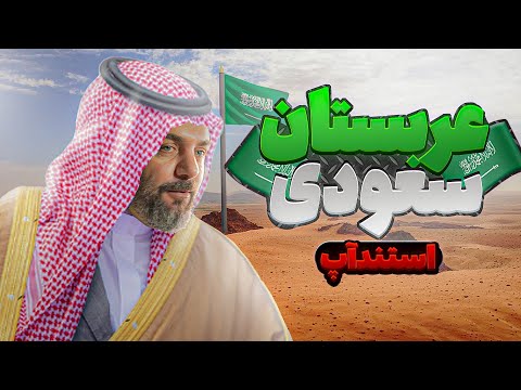استندآپ کمدی حمید بیگی با تاپیک چالش های سفر به کشور عربستان 😂 🤩🎤❤️‍🔥💥