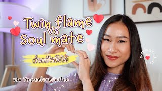 ❤️ Soulmate กับ Twin flame คืออะไรและต่างกันยังไง พร้อมวิธีดู! #โหราศาสตร์ตะวันตก #ดูดวงเนื้อคู่