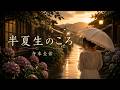 半夏生のころ