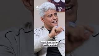 شخصية الاستاذ الطيب بالدراما هل واقعية ؟ | لمة حبايب