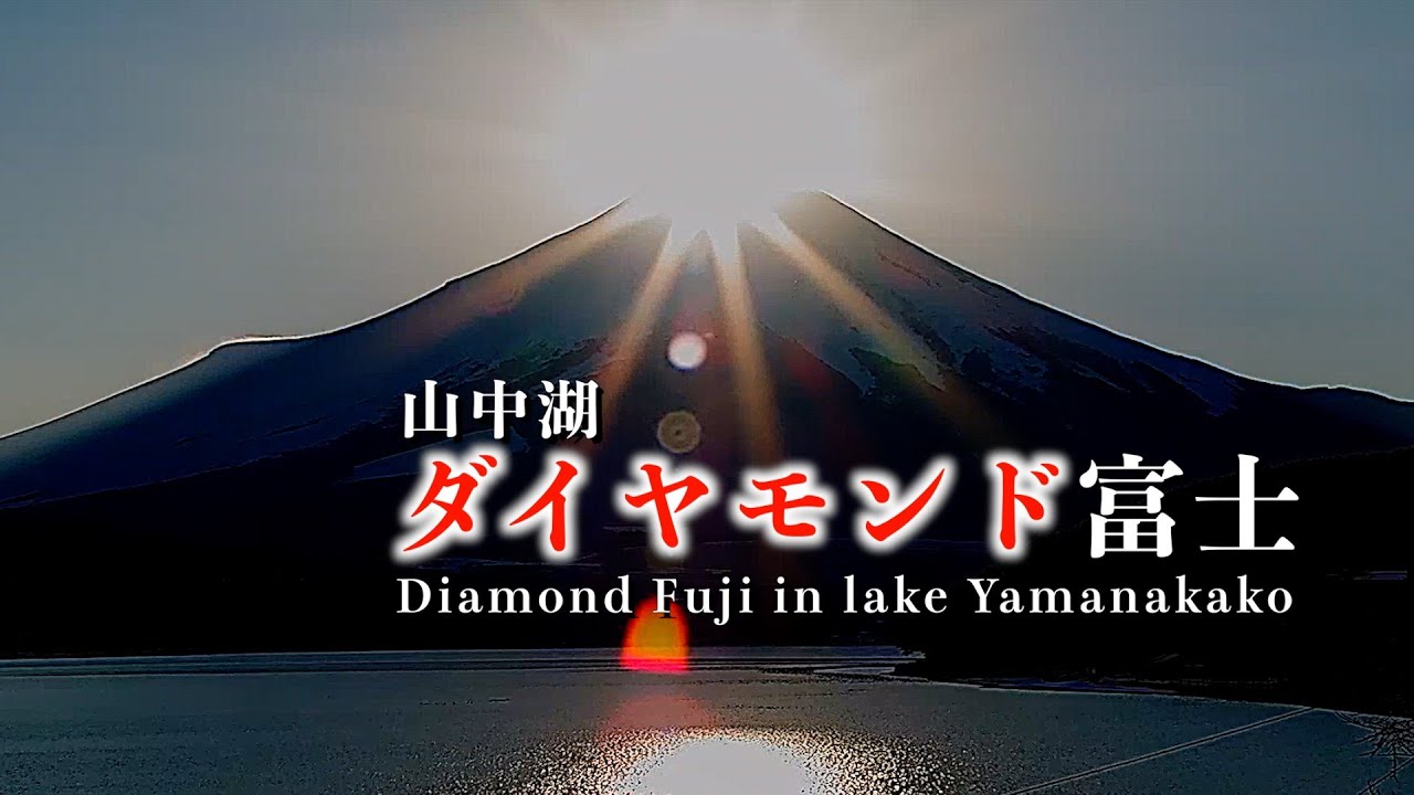 山中湖ダイヤモンド富士 ~Diamond Fuji in lake Yamanakako~