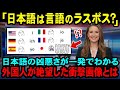 【海外の反応】「これは翻訳できない…」世界は1語、日本だけ∞…日本語の凶悪さが世界で話題に！外国人が絶望した衝撃画像に世界からコメントが殺到！