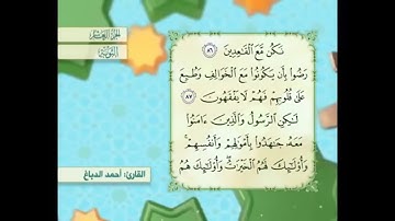 آية ٨٦ سورة التوبة مكررالقارئ أحمد الدباغ