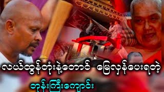 မော်ပလာ / မြေလှန်ပေးလိုက်ရတဲ့ ဘုန်းကြီးကျောင်း / ပရလောကဖြစ်ရပ်