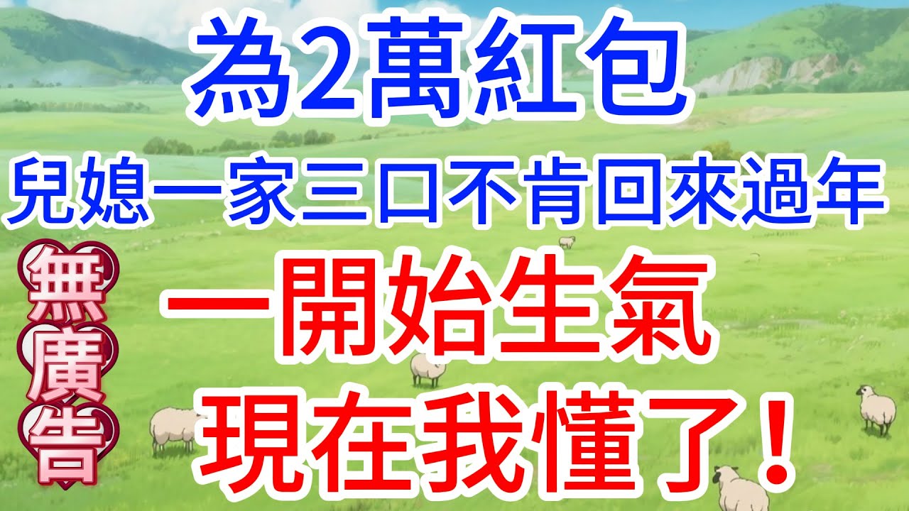 為2萬紅包，兒媳一家三口不肯回來過年，一開始生氣，現在我懂了！