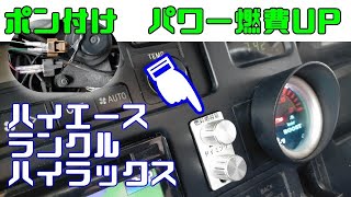 【ディーゼル5千円チューン】燃料噴射ポンプのパワーアップ。ボリュームで噴射量アップ。燃料噴射時期もベストに。取付け30分。燃費が良くなる。