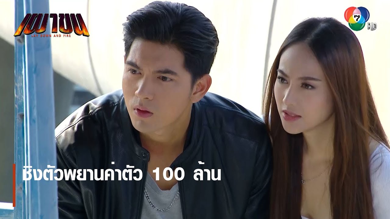 ชิงตัวพยานค่าตัว 100 ล้าน | ตอกย้ำความสนุก เผาขน EP.11 | Ch7HD