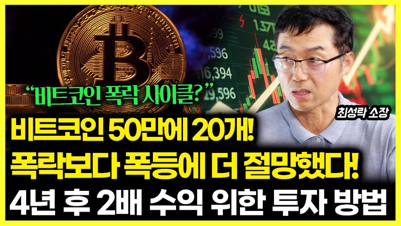 내가 비트코인 50만 원 일 때 20개를 샀던 이유! / 비트코인 폭락 보다 폭등이 공포였다 / 4년 뒤 2배 수익! 지금부터 시작하는  방법 ㅣ최성락 소장