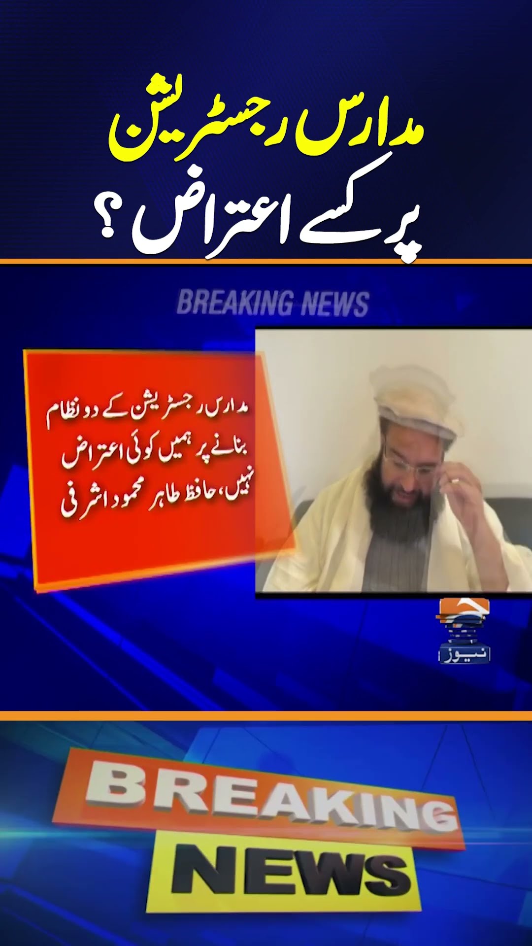 Madrassah registration bill 2024: Hafiz Tahir Mahmood Ashrafi's Clarification | Geo News