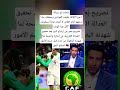 محمد أبو تريكة أخير ا الكاف طب قت القوانين وحفظت ماء وجهها أمام العالم لا أعرف لماذا استغرقت كل محمد أبو تريكة أخير ا الكاف طب قت القوانين وحفظت ماء وجهها أمام العالم لا أعرف لماذا استغرقت كل