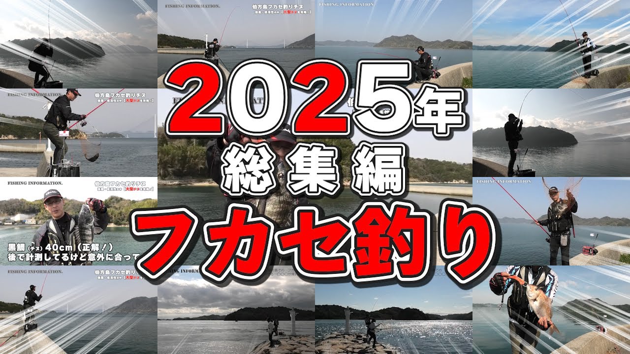 2025年総集編【フカセ釣り】ハイライトシーン全部見せます
