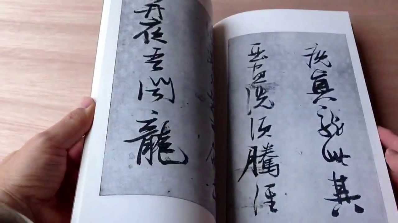 明・張瑞図・詩巻三種 書跡名品叢刊67 - YouTube