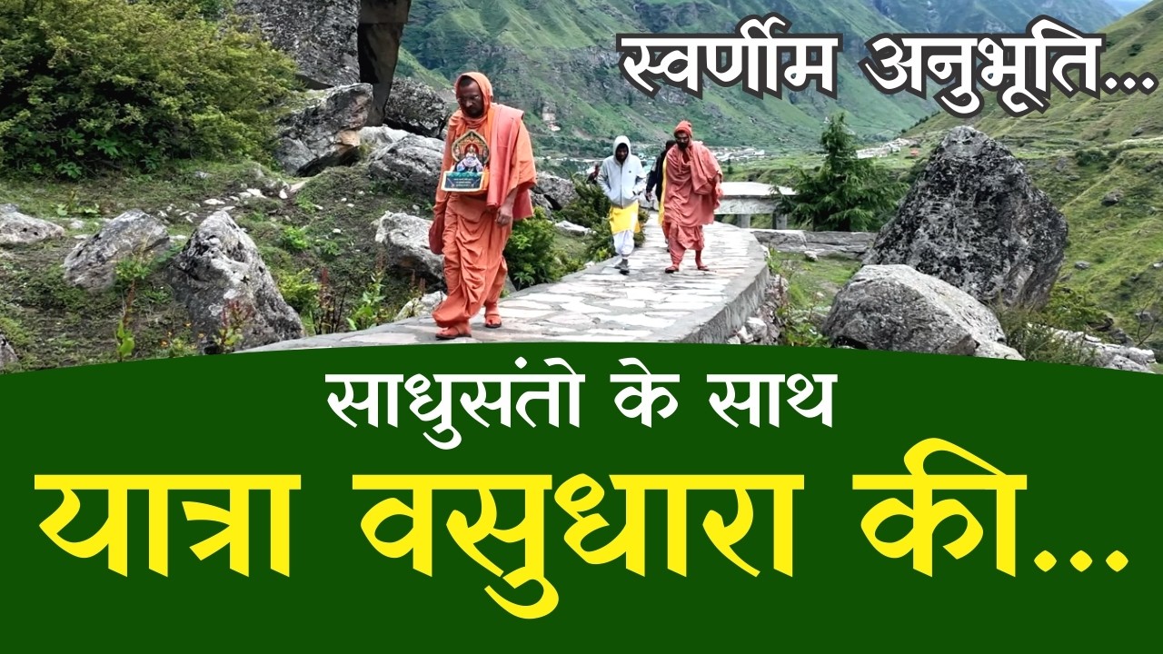 Vasudhara (Badrinath) Yatra. I Satsang Sudha #badrinath #chardhamyatra #badrinathdham