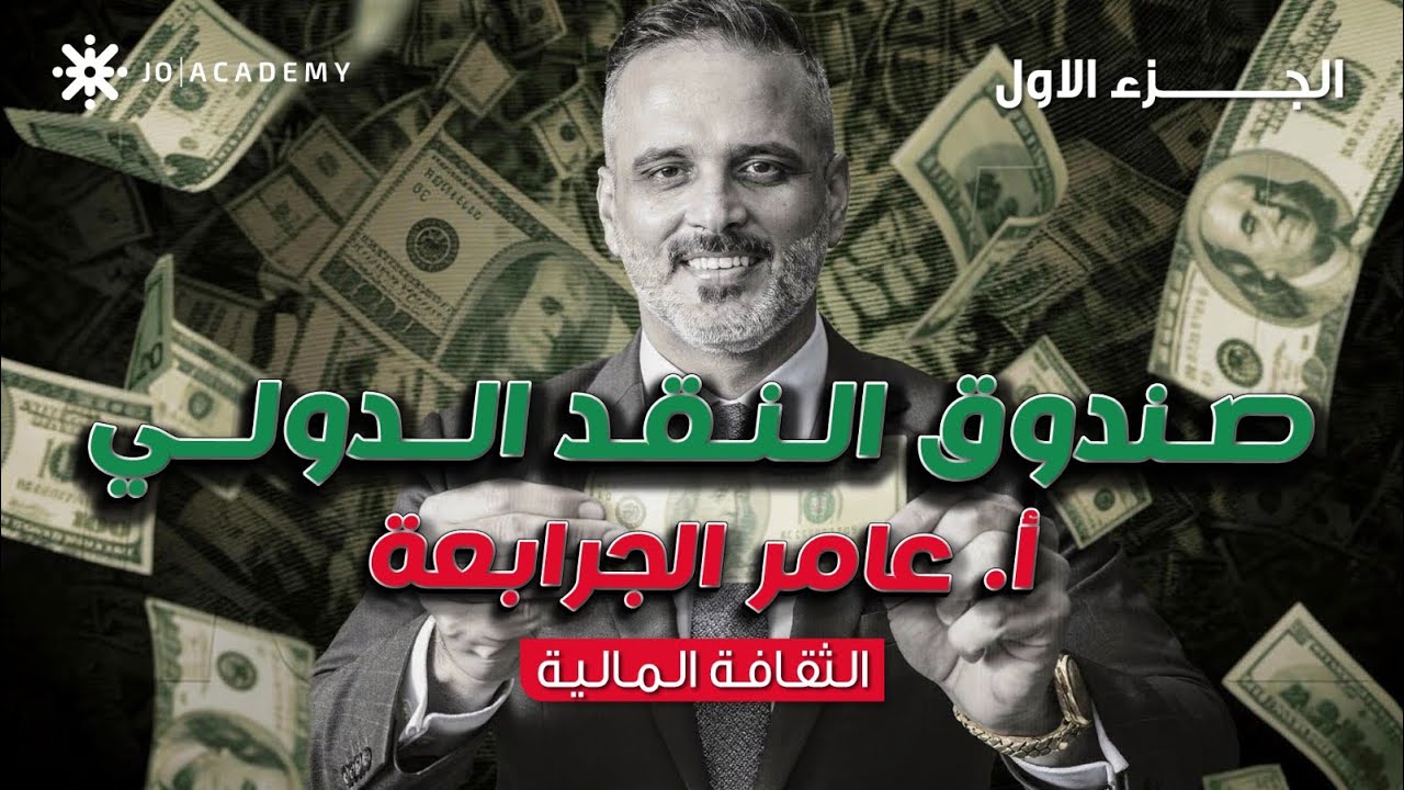 الفصل الدراسي الثاني - ثقافه ماليه - الوحده السادسه الدرس الثاني - صندوق النقد الدولي  ج ١