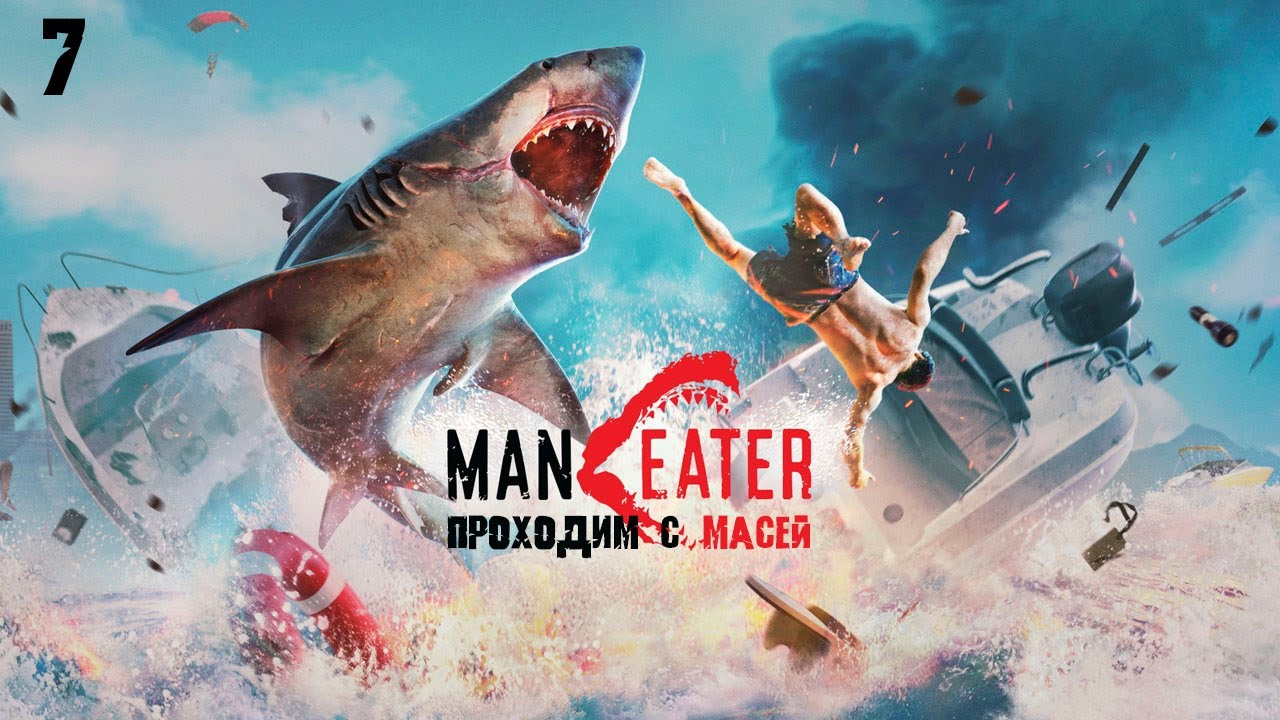 Maneater №7 Битва до конца!!! Финал