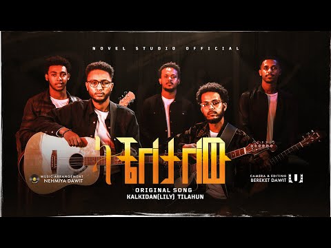 ትቼለታለው TCHELETALEW Novel Choirs New Amharic Song Remix 2025  ትቼለታለው TCHELETALEW Novel Choirs New Amharic Song Remix 2025