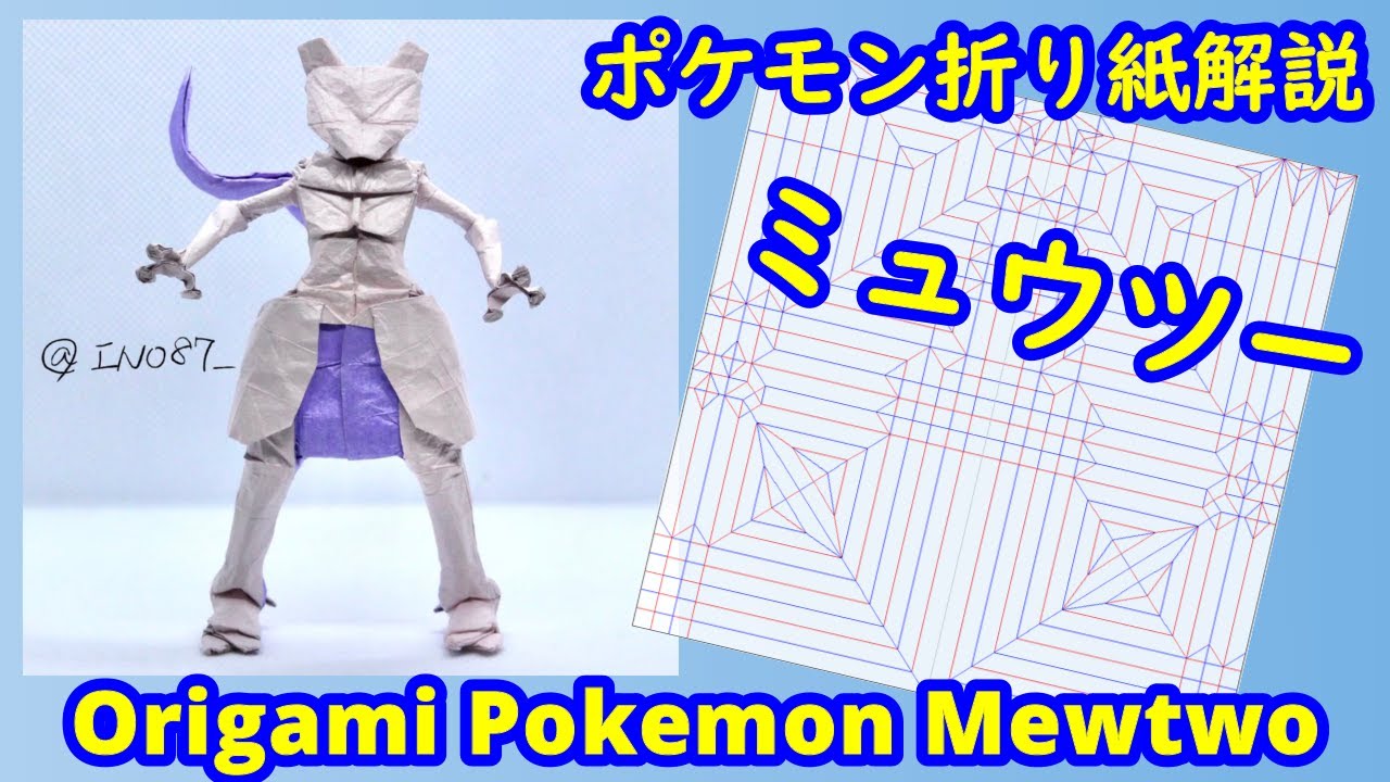 折り紙 ポケモン ミュウツー Full Version Origami Tutorial Pokemon Mewtwo Youtube