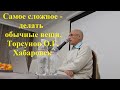 Самое сложное -делать обычные вещи. Торсунов О.Г. Хабаровск