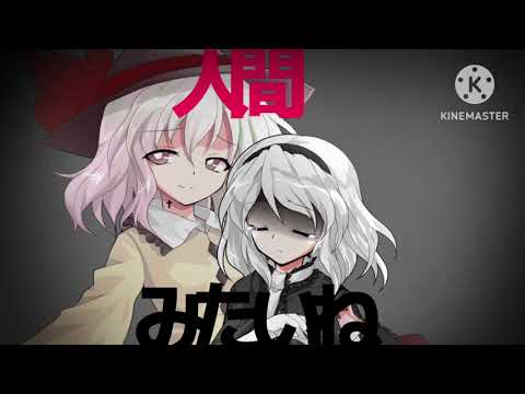 人間みたいね【#改変PV】