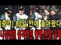 나성범 복귀 후 팀 분위기 완전 반전! 팬들 반응은? 부상 공포 극복! 나성범 선수의 놀라운 자기관리법 공개! 2025년 KIA 희망의 불씨, 나성범 선수 복귀에 전 팀이 들썩!