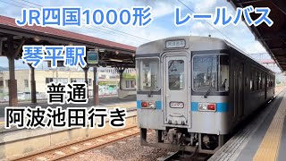 JR四国1000形　レールバス　琴平駅