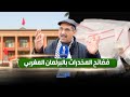 فضائح المخدرات بالبرلمان المغربي