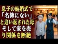 息子の結婚式に行くと、受付に「招待客名簿にありません」と言われた。理由は「年寄りは恥をかかせるから」――。私は黙って帰り、家を売り、関係を断った。