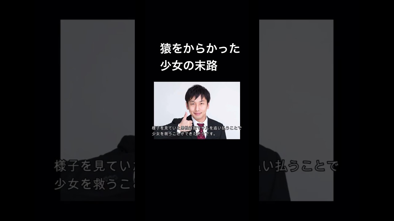 猿をからかった少女の末路