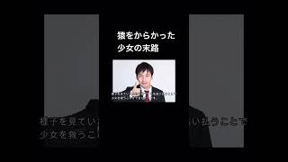 猿をからかった少女の末路