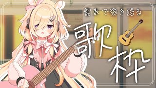 【歌枠】天才エケチャンが電車に乗って弾き語り歌枠/Singing stream【木下ちぷる】《配信/LIVE/雑談/ギター/作業用BGM/新人Vtuber/guitar/睡眠導入/耐久配信》