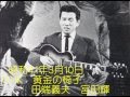 《黄金の椅子》　田端義夫　宮田　輝