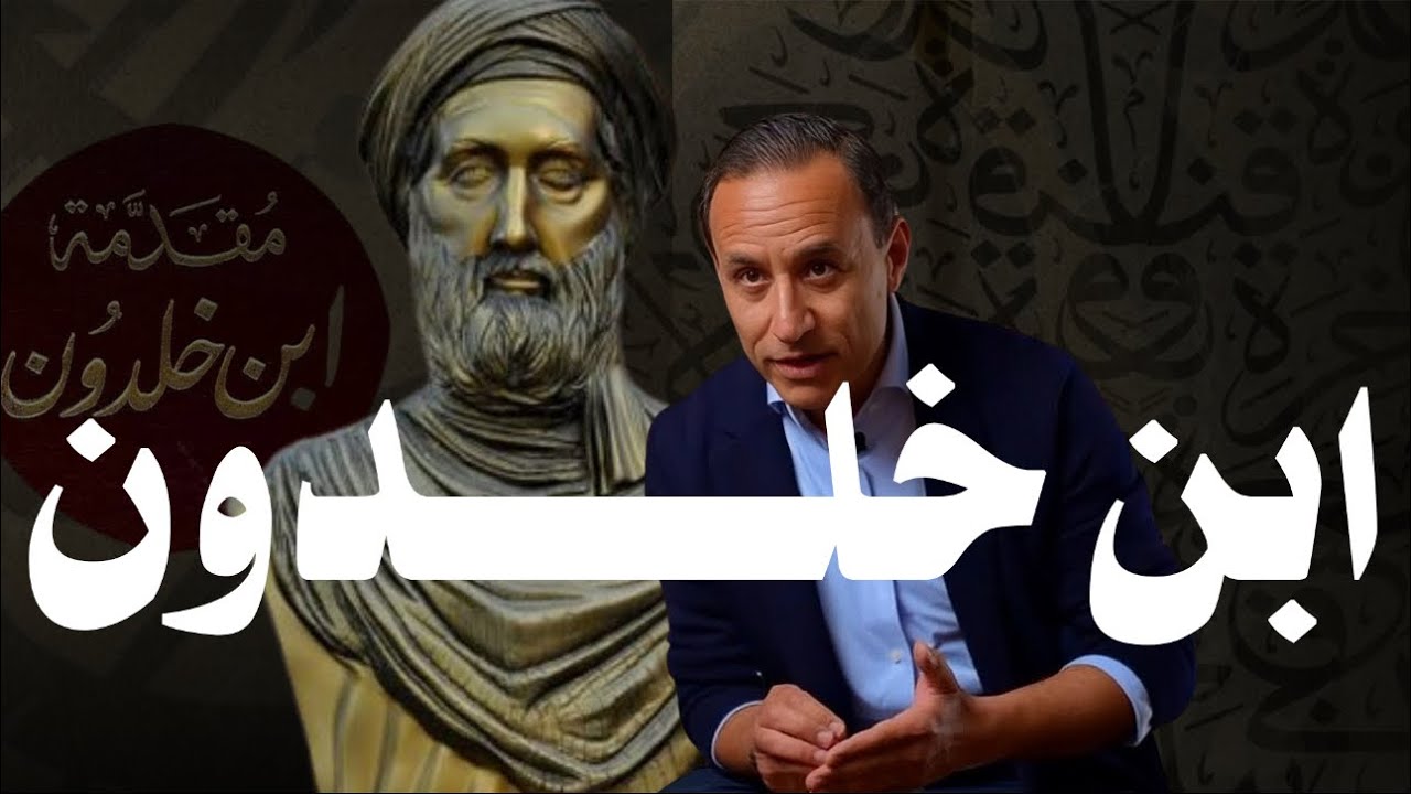 ليه فكر ابن خلدون مهم؟