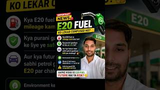 🚗⛽ E20 Fuel Ko Lekar Confused Ho? 🤔#E20Fuel #FuelNews #CarTips #AutomobileIndia #petrolpump