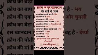 क्रोध का परिवार 🙏🏻🤔💯 !! #quotes #shortsfeed #motivation #rashmiparihomekitchen #viral #relatable
