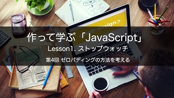 作って学ぶ「JavaScript」　Lesson1. ストップウオッチ　第4回 ゼロパディングの方法を考える