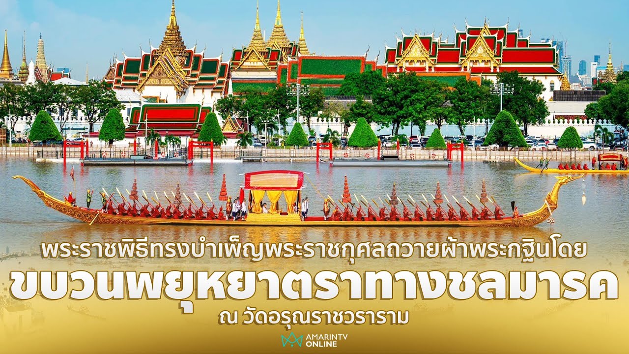 [🔴 LIVE ] ขบวนพยุหยาตราทางชลมารค ณ วัดอรุณราชวราราม