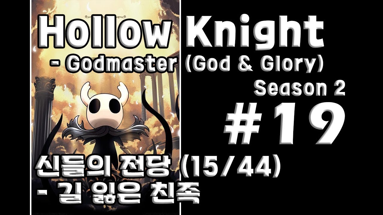 차꿍] 할로우 나이트 - 갓마스터 [S02.E19] 신들의 전당 (15/44) - 길 잃은 친족 (Hollow Knight -  Godmaster, God & Glory) - Youtube