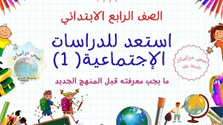 منهج رابعة الجديد ما يجب تعلمه #دراسات_رابعة #المنهج_الجديد #اكتشف