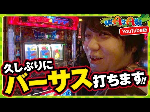 wAsAbi　第40話　YouTube版【バーサス】《ワサビ》[ジャンバリ.TV][パチスロ][スロット]