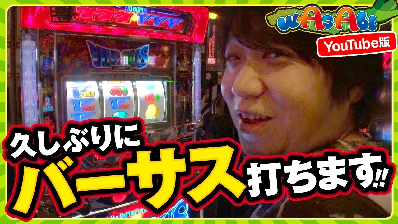 Wasabi 第40話 Youtube版 バーサス ワサビ ジャンバリ Tv パチスロ スロット Youtube