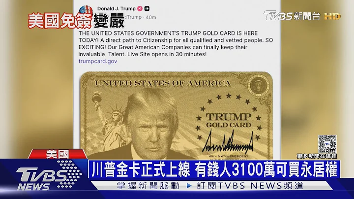 「川普金卡」給富豪永久居留權 索馬利亞裔雪地抗ICE｜十點不一樣20251212 @TVBSNEWS01