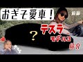 #9【テスラモデル3】おぎそさんの愛車初公開!① の動画、YouTube動画。