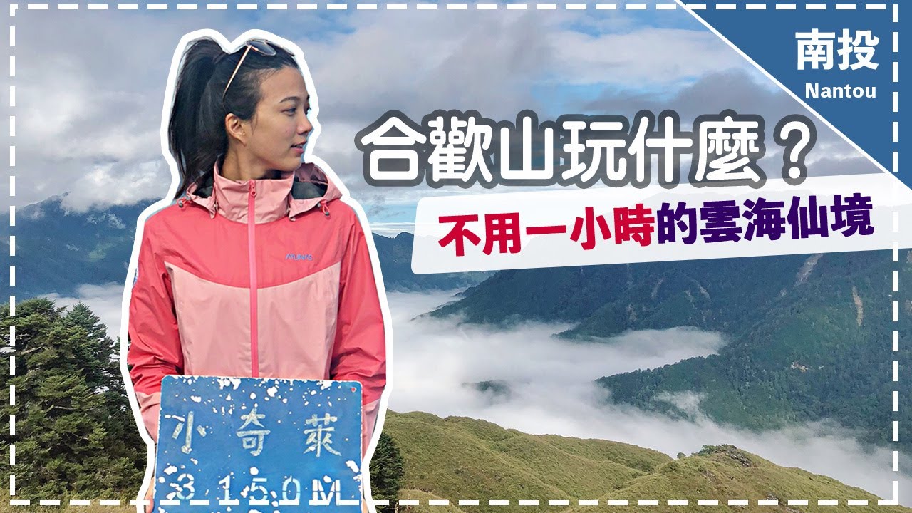 小奇萊2020 合歡山玩什麼 不用一小時的雲海仙境hehuan Mountain Youtube