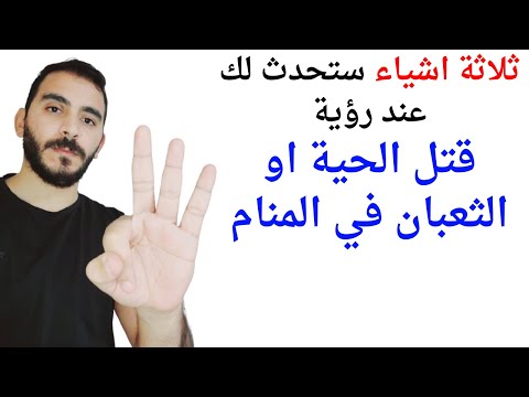 3 امور ستحدث لك إذا رأيت قتل الحية أو الثعبان في المنام  تفسير حلم رؤية قتل الحية والثعبان